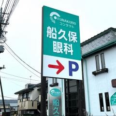 船久保眼科医院