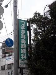 つばき耳鼻咽喉科