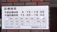 所沢内科クリニック