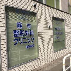 麻布整形外科クリニック