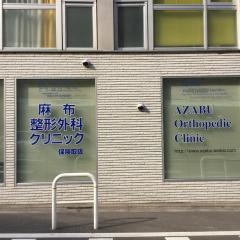 麻布整形外科クリニック