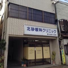 北砂眼科クリニック