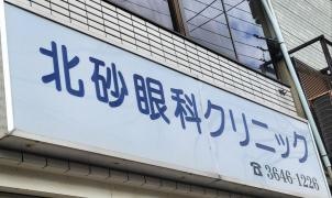 北砂眼科クリニック