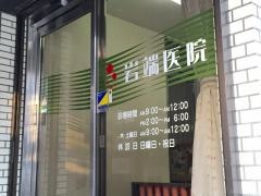 岩端医院