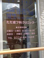 ただ皮フ科クリニック