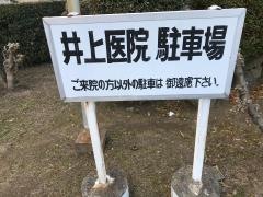 井上医院・草部