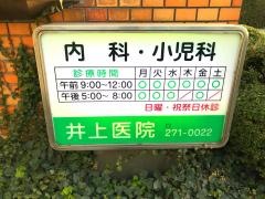 井上医院・草部