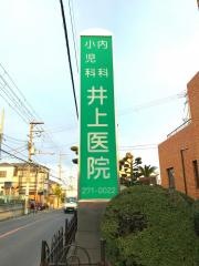 井上医院・草部