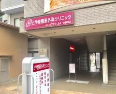 とやま整形外科クリニック