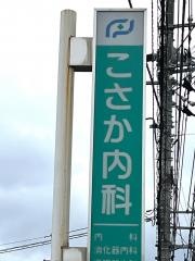 こさか内科