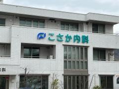 こさか内科