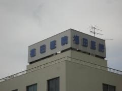 福田医院