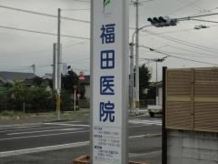 福田医院