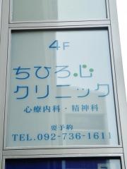 ちひろ心クリニック