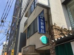 矢野眼科