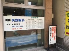 矢野眼科