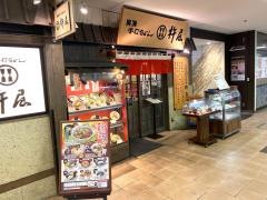 杵屋　泉ヶ丘ショップタウン店