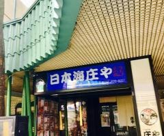 庄や　長崎思案橋店