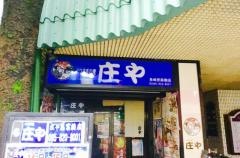 庄や　長崎思案橋店