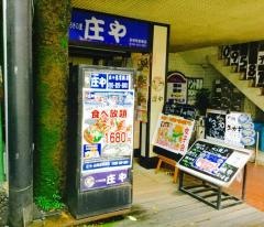 庄や　長崎思案橋店