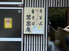 笑楽庵