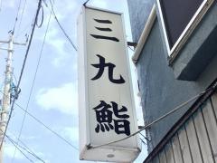 三九鮨