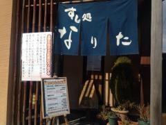 すし処なりた
