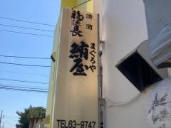 鮪屋