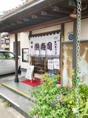 栄寿司