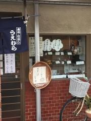 うえむら寿し