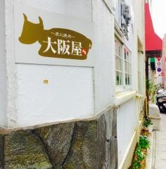 大阪屋浜口店