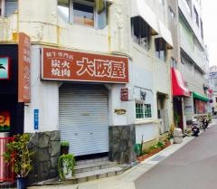 大阪屋浜口店
