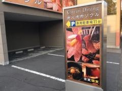 焼肉ソウル浦和店