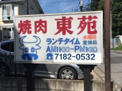 東苑
