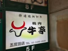 焼肉牛亭五反田店