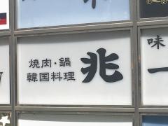 兆
