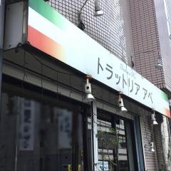 トラットリアアベ