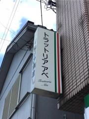 トラットリアアベ