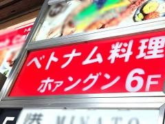 ベトナム料理ホァングン２