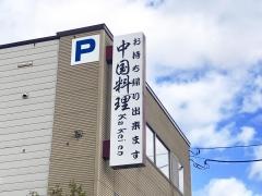 中華料理・華馨園