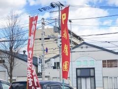 中華料理・華馨園