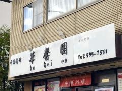 中華料理・華馨園