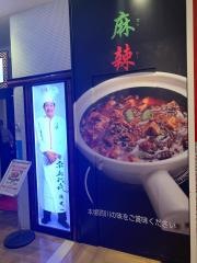 陳建一麻婆豆腐店木場店