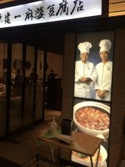 陳建一麻婆豆腐店木場店