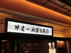 陳建一麻婆豆腐店木場店