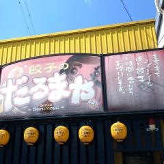 だるまや
