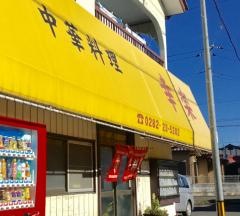 幸楽
