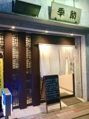 季助
