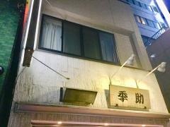 季助