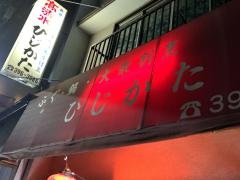 ひじかた